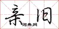 荆霄鹏亲旧行书怎么写