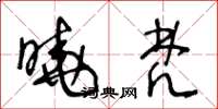 王冬龄晓梵草书怎么写