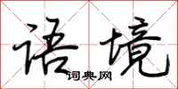荆霄鹏语境行书怎么写
