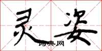 周炳元灵姿楷书怎么写