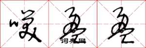王冬龄笑盈盈草书怎么写