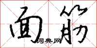 钱沛云面筋行书怎么写