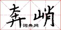 周炳元奔峭楷书怎么写