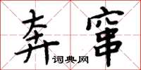 周炳元奔窜楷书怎么写