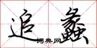 荆霄鹏追蠡行书怎么写