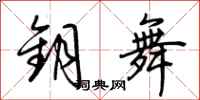 荆霄鹏钥舞行书怎么写