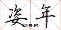 荆霄鹏姿年行书怎么写
