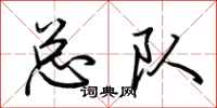 荆霄鹏总队行书怎么写