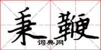 周炳元秉鞭楷书怎么写