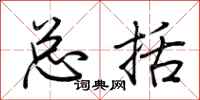 荆霄鹏总括行书怎么写