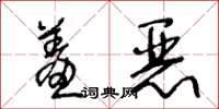 王冬龄羞恶草书怎么写