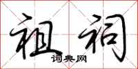 荆霄鹏祖祠行书怎么写