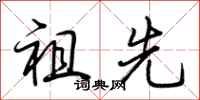 荆霄鹏祖先行书怎么写