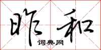 荆霄鹏昨和行书怎么写