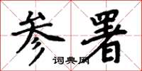 周炳元参署楷书怎么写