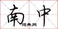 荆霄鹏南中行书怎么写