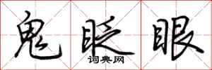荆霄鹏鬼眨眼行书怎么写