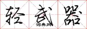荆霄鹏轻武器行书怎么写