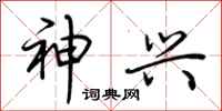 荆霄鹏神兴行书怎么写