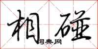 荆霄鹏相碰行书怎么写