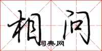 荆霄鹏相问行书怎么写