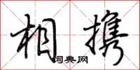 荆霄鹏相携行书怎么写