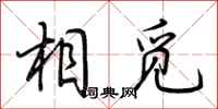 荆霄鹏相觅行书怎么写