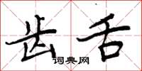 周炳元齿舌楷书怎么写