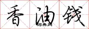 荆霄鹏香油钱行书怎么写