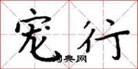 周炳元宠行楷书怎么写