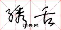 王冬龄绣舌草书怎么写