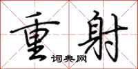 荆霄鹏重射行书怎么写