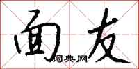 钱沛云面友行书怎么写