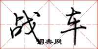 荆霄鹏战车行书怎么写