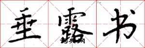 周炳元垂露书楷书怎么写