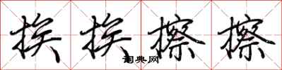 荆霄鹏挨挨擦擦行书怎么写