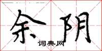 周炳元余阴楷书怎么写