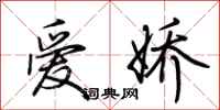 荆霄鹏爱娇行书怎么写