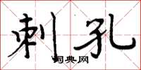 周炳元刺孔楷书怎么写