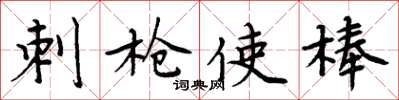 周炳元刺枪使棒楷书怎么写