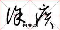 王冬龄徐疾草书怎么写