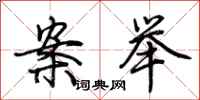 荆霄鹏案举行书怎么写
