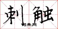 周炳元刺触楷书怎么写