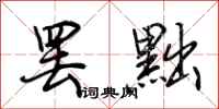 荆霄鹏罢黜行书怎么写