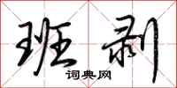 荆霄鹏班剥行书怎么写