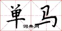 周炳元单马楷书怎么写