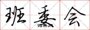 荆霄鹏班委会行书怎么写