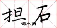 周炳元担石楷书怎么写