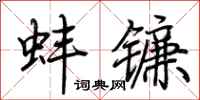 荆霄鹏蚌镰行书怎么写