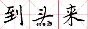 周炳元到头来楷书怎么写